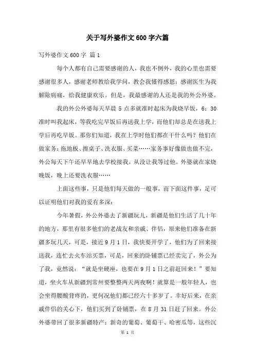 关于写外婆作文600字六篇