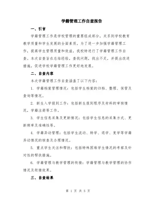 学籍管理工作自查报告