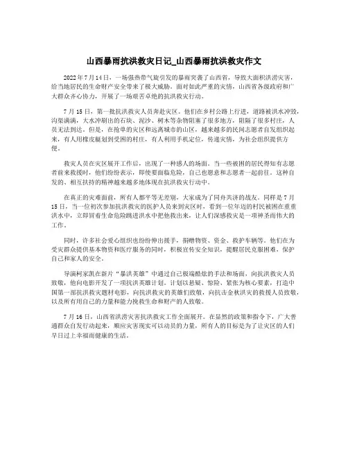 山西暴雨抗洪救灾日记_山西暴雨抗洪救灾作文