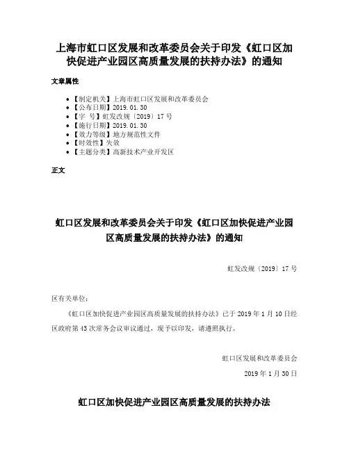 上海市虹口区发展和改革委员会关于印发《虹口区加快促进产业园区高质量发展的扶持办法》的通知
