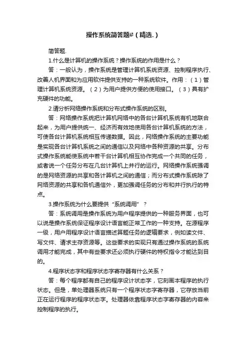 操作系统简答题#（精选.）