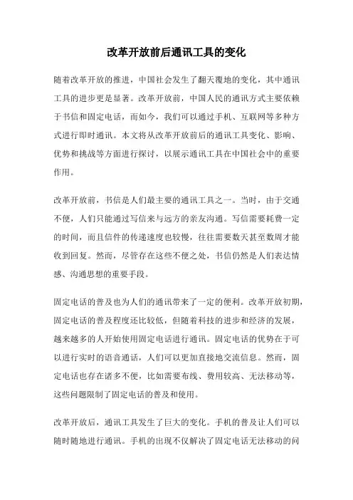 改革开放前后通讯工具的变化