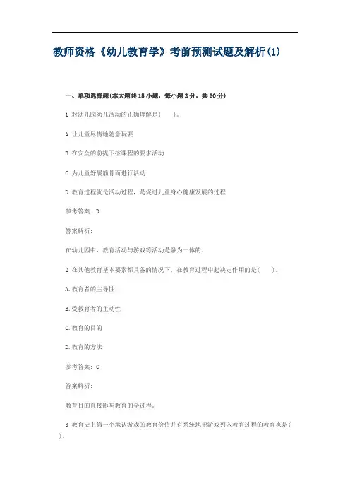 教师资格《幼儿教育学》考前预测试题及解析(1)