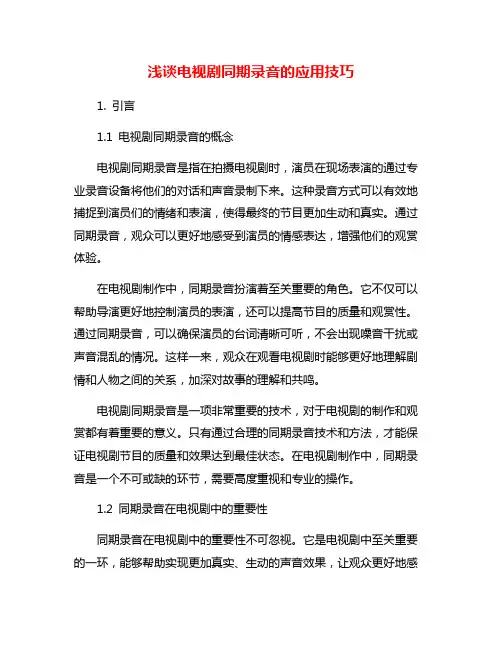 浅谈电视剧同期录音的应用技巧