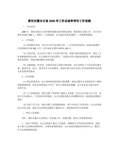 移民安置办公室200G年工作总结和明年工作思路