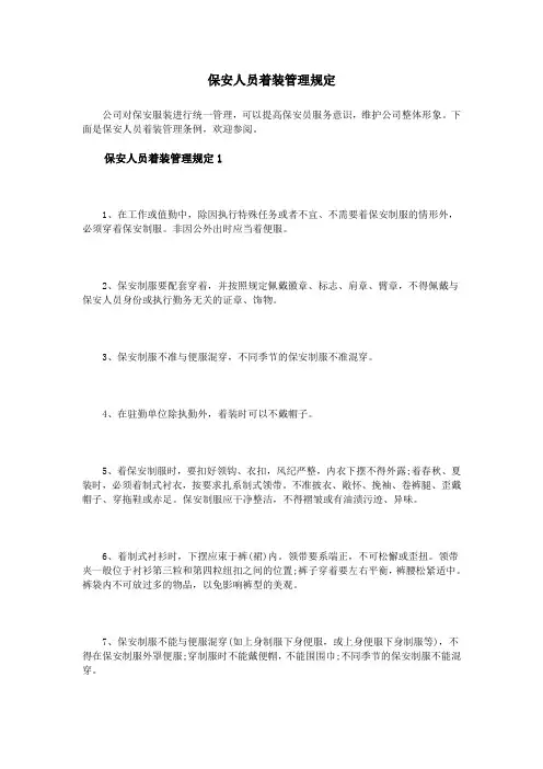保安人员着装管理规定