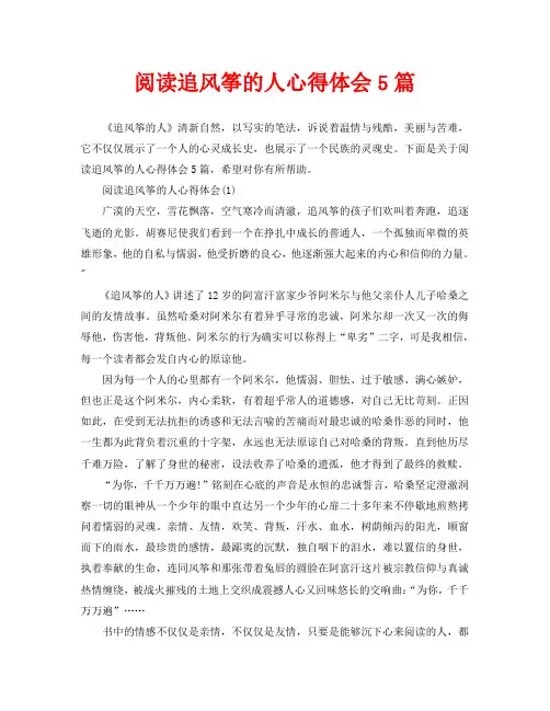 阅读追风筝的人心得体会5篇