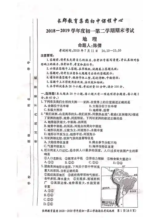 湖南省长沙市长郡教育集团初中课程中心2018-2019学年七年级下学期期末考试地理试题及参考答案