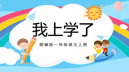 小学语文一年级上册 我上学了 课件(共20张PPT)