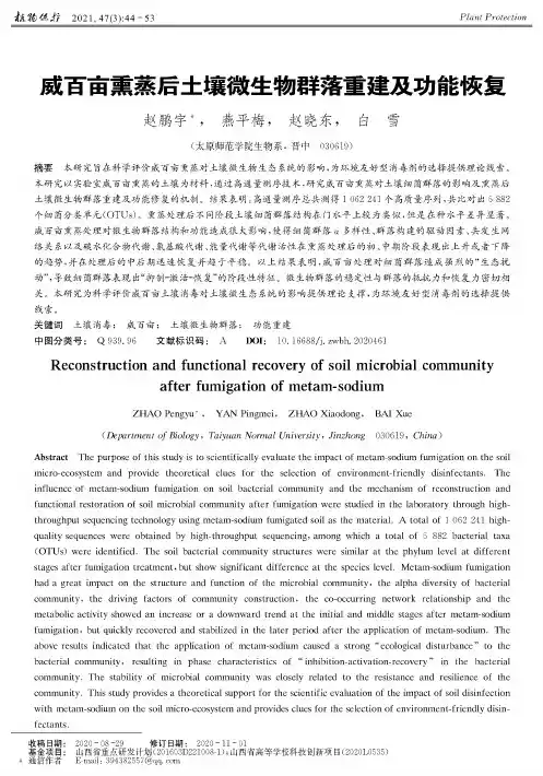 威百亩熏蒸后土壤微生物群落重建及功能恢复