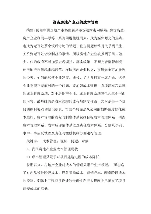 房地产企业的成本管理