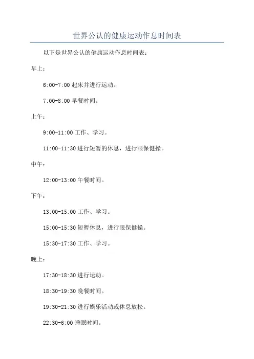 世界公认的健康运动作息时间表