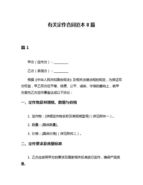 有关定作合同范本8篇