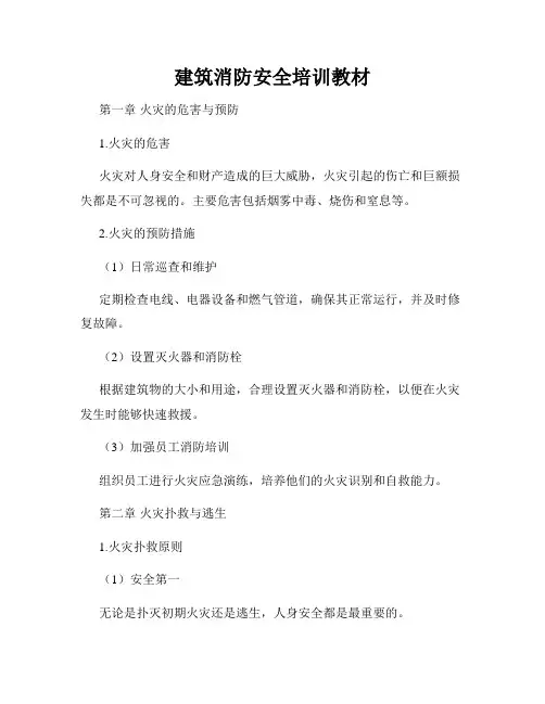 建筑消防安全培训教材