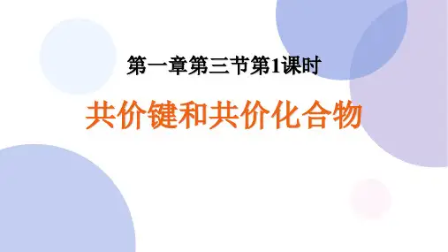 1.3.2 共价键和共价化合物-同步精品课件(人教版必修2)(共30张PPT)