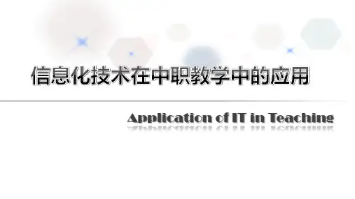 《信息化技术在中职教学中的应用》2019-12-25