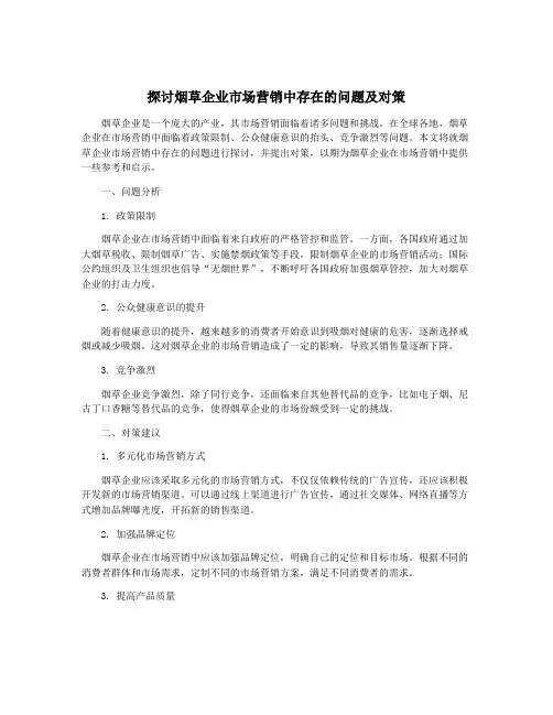 探讨烟草企业市场营销中存在的问题及对策