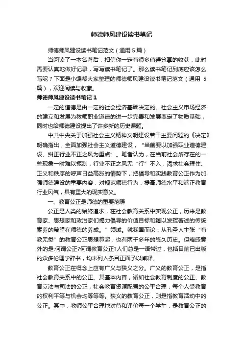 师德师风建设读书笔记范文（通用5篇）