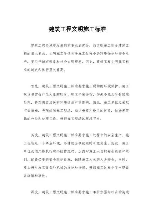 建筑工程文明施工标准