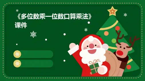 《多位数乘一位数口算乘法》课件