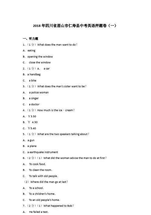 2018年四川省眉山市仁寿县中考英语押题卷(一)及参考答案