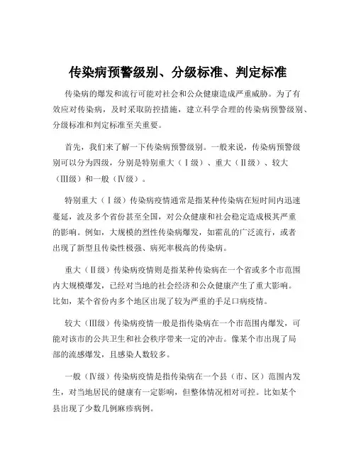 传染病预警级别、分级标准、判定标准