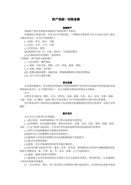 财产保险一切险条款