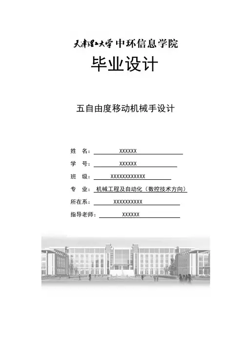 机械工程及自动化(数控技术方向)-五自由度移动机械手设计