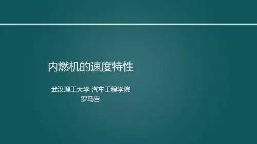 9-3内燃机的速度特性 罗马吉发动机原理A,内燃机特性,武汉理工大学,车用动力系