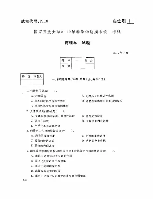 药理学-国家开放大学2019年春季期末统一考试( 试题+答案) 专科