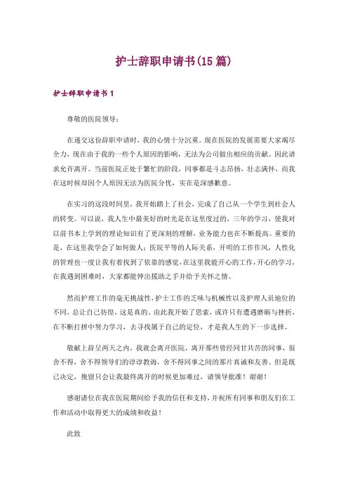 护士辞职申请书(15篇)