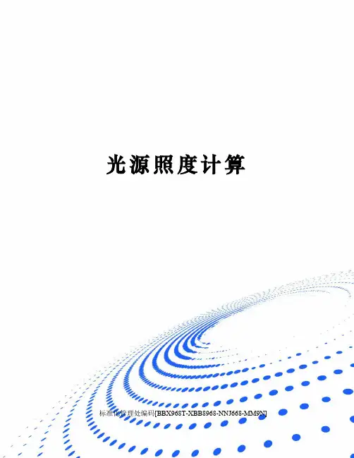 光源照度计算