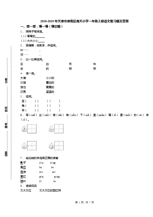 2018-2019年天津市津南区海天小学一年级上册语文复习题无答案