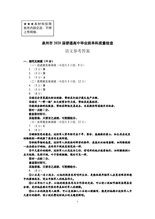 2020年泉州市普通高中毕业班单科质量检查语文参考答案