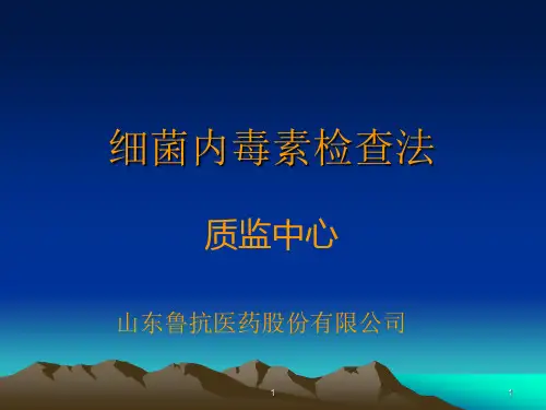 细菌内毒素检查法