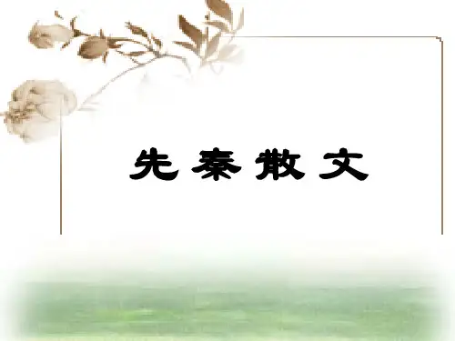 先秦散文：历史散文与诸子散文剖析
