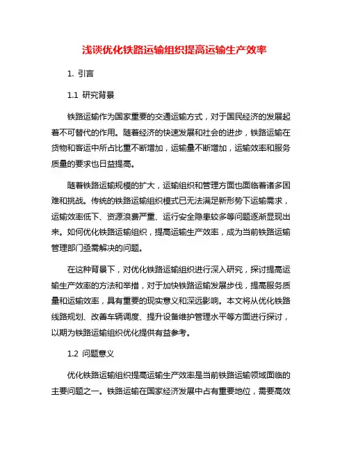 浅谈优化铁路运输组织提高运输生产效率