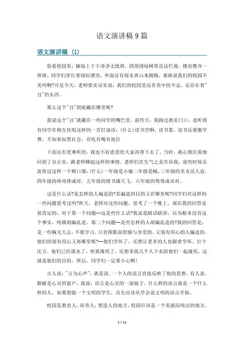 语文演讲稿9篇