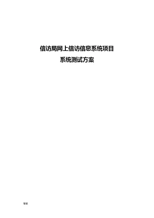 信息系统项目测试方案
