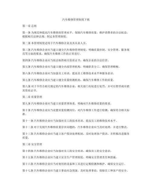 汽车维修管理制度下载