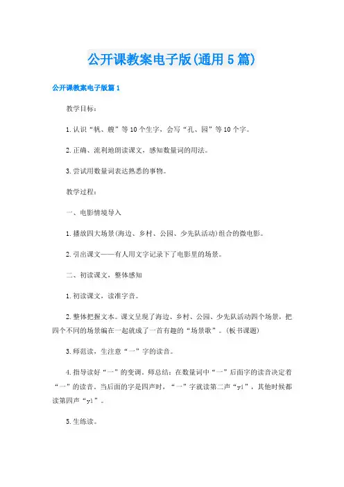 公开课教案电子版(通用5篇)