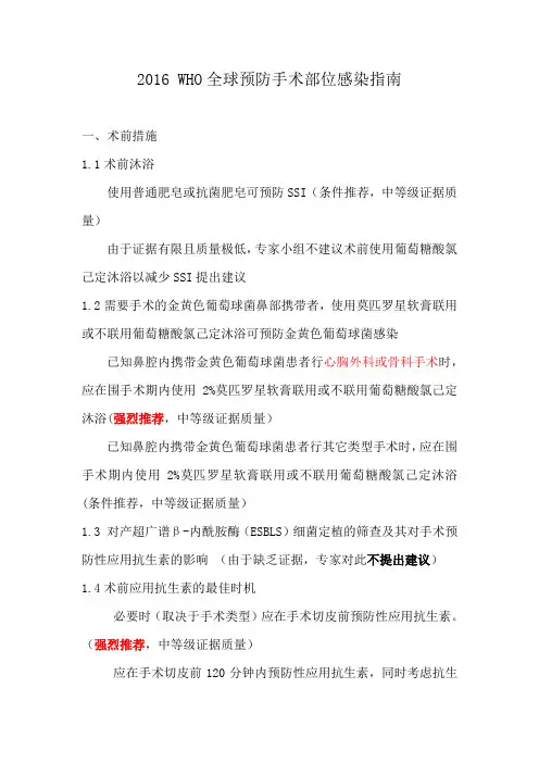 WHO全球预防手术部位感染指南
