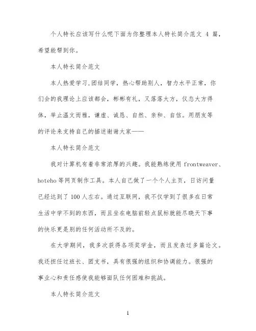 关于本人特长简介范文怎么写