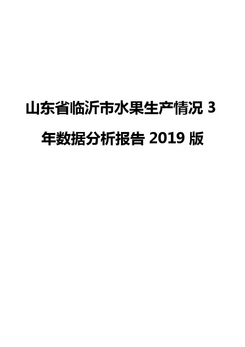 山东省临沂市水果生产情况3年数据分析报告2019版