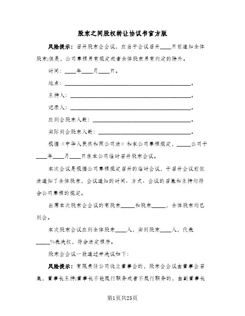 股东之间股权转让协议书官方版(7篇)