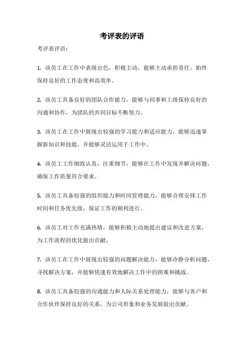 考评表的评语