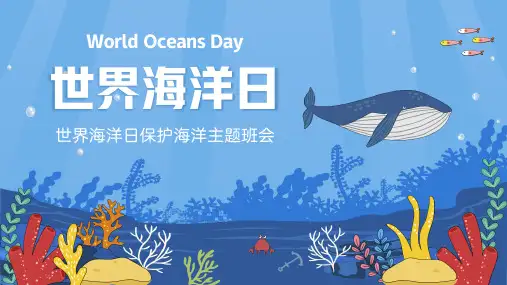 世界海洋日主题班会PPT课件
