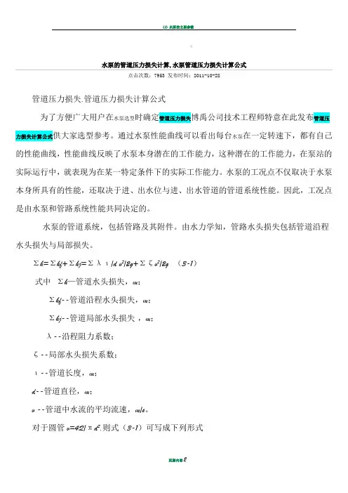 水泵管道压力损失计算公式