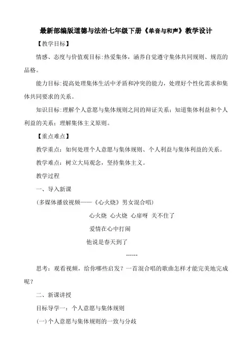 最新部编版道德与法治七年级下册单音与和声教案教学设计+教学反思