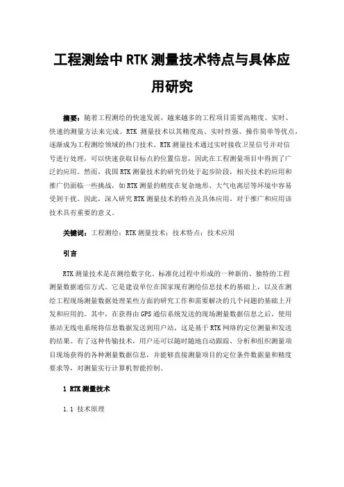 工程测绘中RTK测量技术特点与具体应用研究